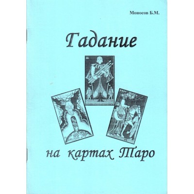 Гадание на картах Таро. Борис Моносов