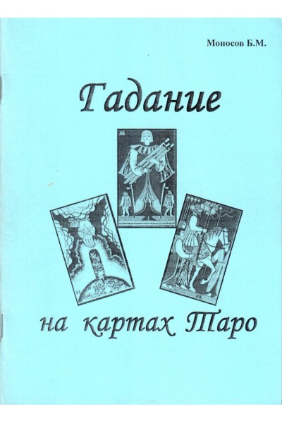 Гадание на картах Таро. Борис Моносов