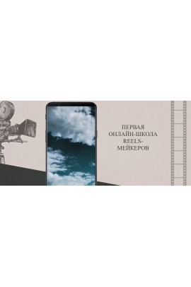Первая онлайн-школа Reels-мейкеров. Тариф Онлайн профессия Reels-мейкер. Анна Письменная