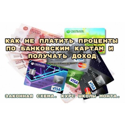 Как не платить проценты по банковским картам и получать доход. Наталья Андреева Monta