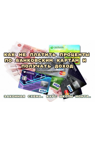 Как не платить проценты по банковским картам и получать доход. Наталья Андреева Monta