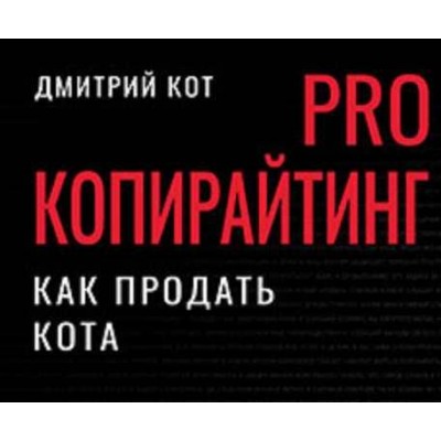 PRO копирайтинг. Как продать кота. Дмитрий Кот Питер