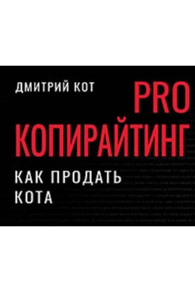 PRO копирайтинг. Как продать кота. Дмитрий Кот Питер