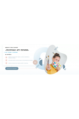 Видеокурс (тренинг) «Ресурсная арт-терапия». Елена Тарарина