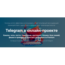 Telegram в онлайн-проекте. Дмитрий Зверев