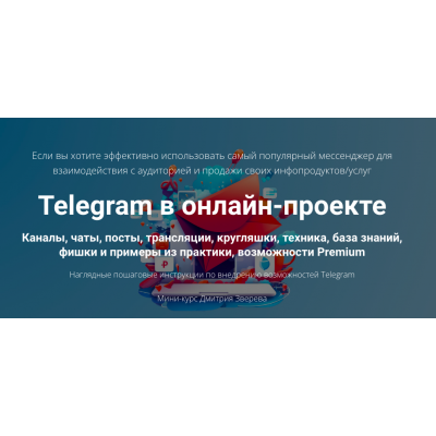 Telegram в онлайн-проекте. Дмитрий Зверев