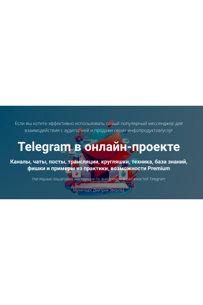 Telegram в онлайн-проекте. Дмитрий Зверев