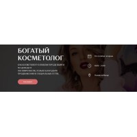 Богатый косметолог. София Рожновская