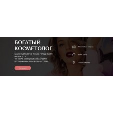 Богатый косметолог. София Рожновская