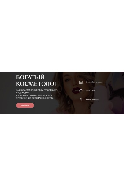 Богатый косметолог. София Рожновская