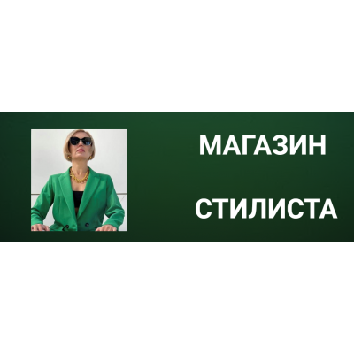 Магазин стилиста. Наталья Зуева