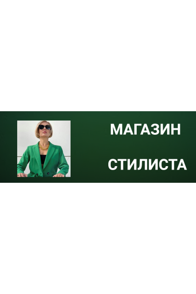 Магазин стилиста. Наталья Зуева