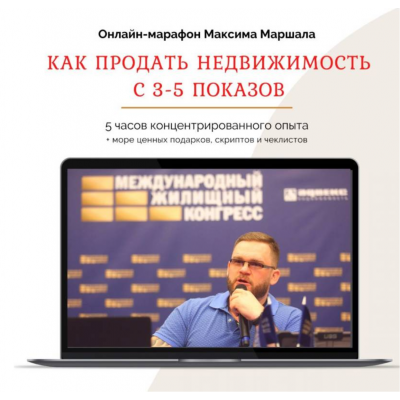 Как продать недвижимость с 3-5 показов. Максим Маршал