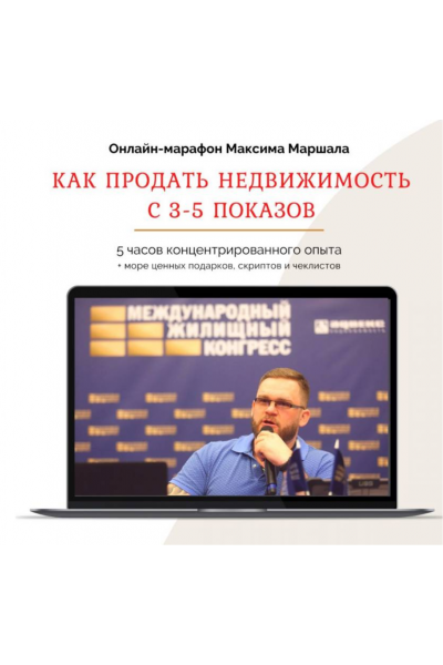 Как продать недвижимость с 3-5 показов. Максим Маршал