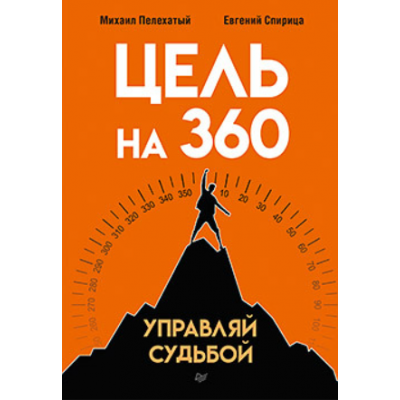 Цель на 360. Управляй судьбой. Михаил Пелехатый, Евгений Спирица