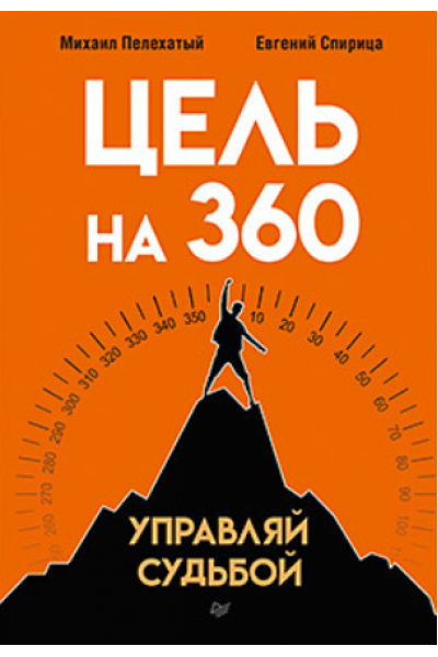 Цель на 360. Управляй судьбой. Михаил Пелехатый, Евгений Спирица