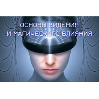 Основы видения и магического влияния. Блок 1. 2022. Марьяна Романова