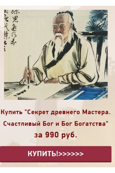 Секрет древнего Мастера. Счастливый Бог и Бог Богатства. Наталья Пугачева