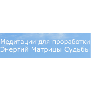 Матрица Судьбы. Медитации для проработки 22 Энергий Матрицы + 22 Карты Таро. Ольга Хромова Матрица Судьбы. Медитации для проработки 22 Энергий Матрицы + 22 Карты Таро. Ольга Хромова