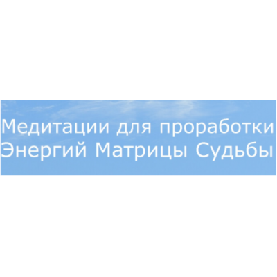 Матрица Судьбы. Медитации для проработки 22 Энергий Матрицы + 22 Карты Таро. Ольга Хромова