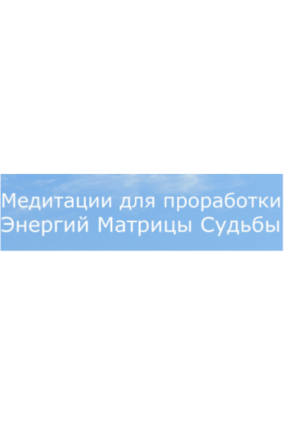 Матрица Судьбы. Медитации для проработки 22 Энергий Матрицы + 22 Карты Таро. Ольга Хромова