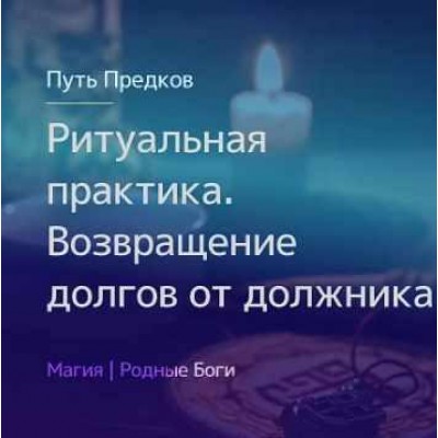 Ритуальная практика. Обряд «Возвращение долгов от должника». Ирина Иванова Магия севера