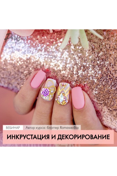 Инкрустация и декорирование. Александра Поята Parisnail