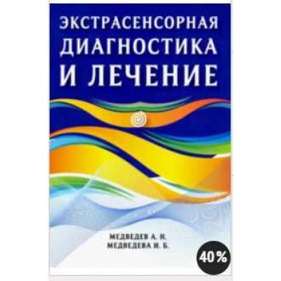 Экстрасенсорная диагностика и лечение. Александр Медведев, Ирина Медведева