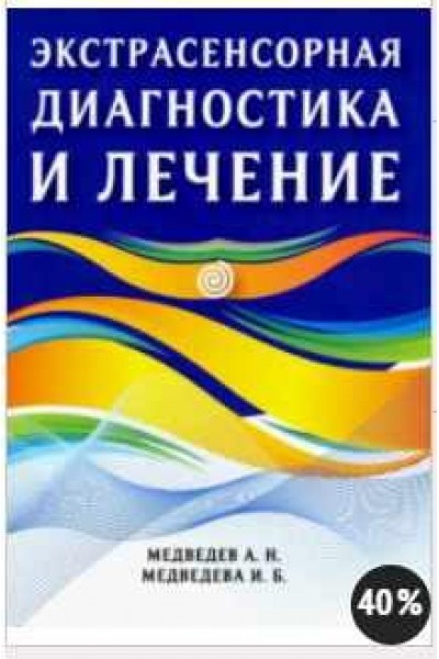 Экстрасенсорная диагностика и лечение. Александр Медведев, Ирина Медведева