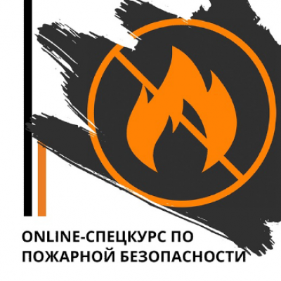 Online-спецкурс по пожарной безопасности. Эд Халилов