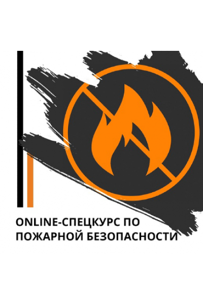 Online-спецкурс по пожарной безопасности. Эд Халилов