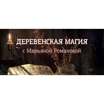 Деревенская магия: полный курс. Марьяна Романова