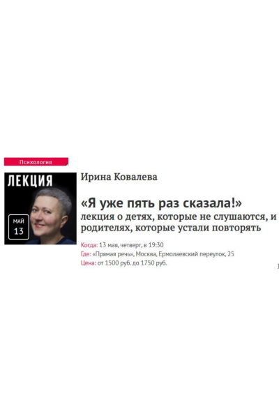 «Я уже пять раз сказала!». Ирина Ковалева