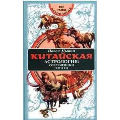 Китайская астрология. Современный взгляд. Все грани астрологии. Павел Цыпин