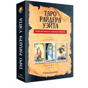 Таро Райдера Уэйта. Подключение к знанию Земли. Елена Дунаева Магия души