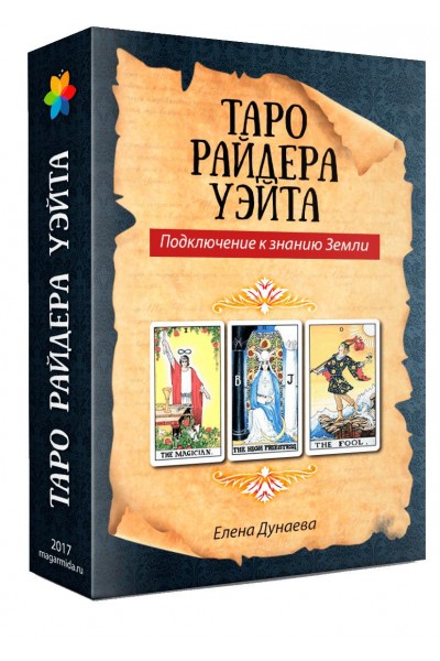 Таро Райдера Уэйта. Подключение к знанию Земли. Елена Дунаева Магия души