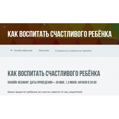 Как воспитать счастливого ребёнка. Михаил Пелехатый, Юлия Лисицына Институт НЛП