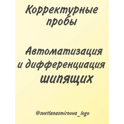 Корректурные пробы. Автоматизация и дифференциация шипящих звуков. Светлана Смирнова svetlanasmirnova_logo