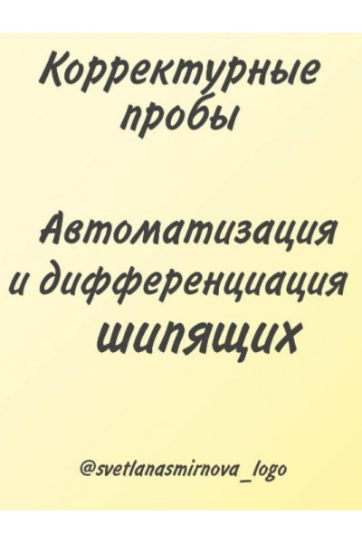 Корректурные пробы. Автоматизация и дифференциация шипящих звуков. Светлана Смирнова svetlanasmirnova_logo