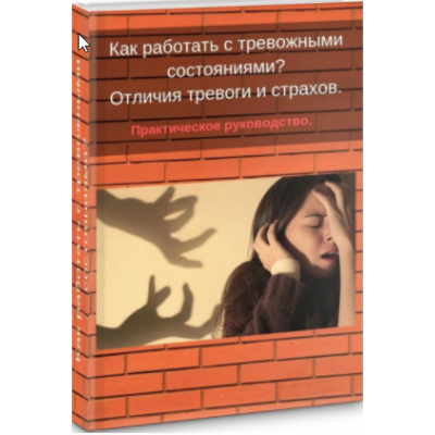 Как работать со страхом и тревогой. Яна Синявина