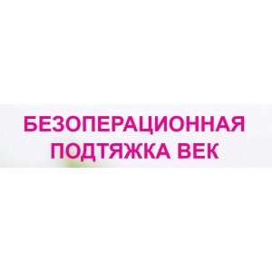 Безоперационная подтяжка век. Этель Аданье Альфа-Омега Плюс