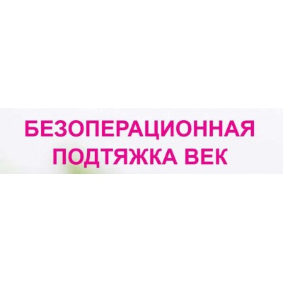 Безоперационная подтяжка век. Этель Аданье Альфа-Омега Плюс