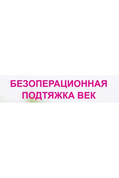 Безоперационная подтяжка век. Этель Аданье Альфа-Омега Плюс