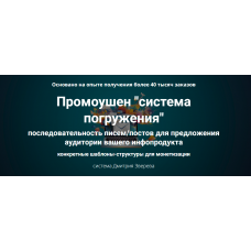 Промоушен система погружения. Дмитрий Зверев
