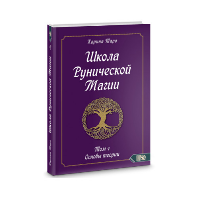 Школа рунической магии. Основы теории. Том 1. Карина Таро