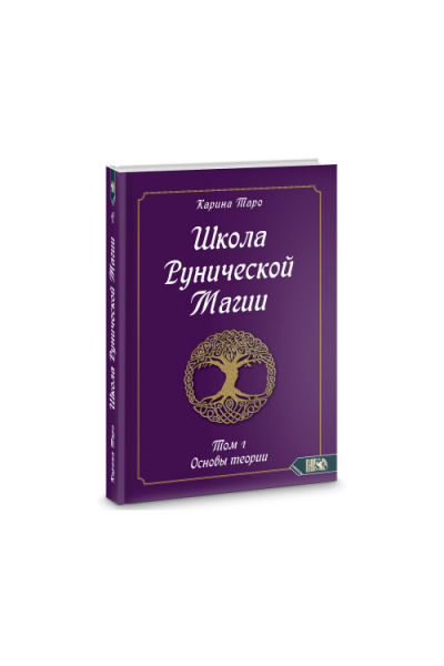 Школа рунической магии. Основы теории. Том 1. Карина Таро