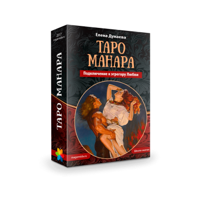 Таро Манара. Подключение к эгрегору Любви. Елена Дунаева Магия души 