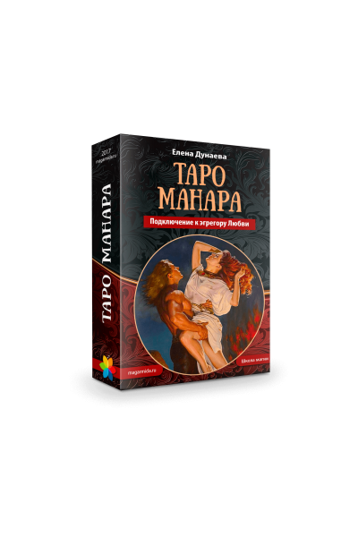 Таро Манара. Подключение к эгрегору Любви. Елена Дунаева Магия души 