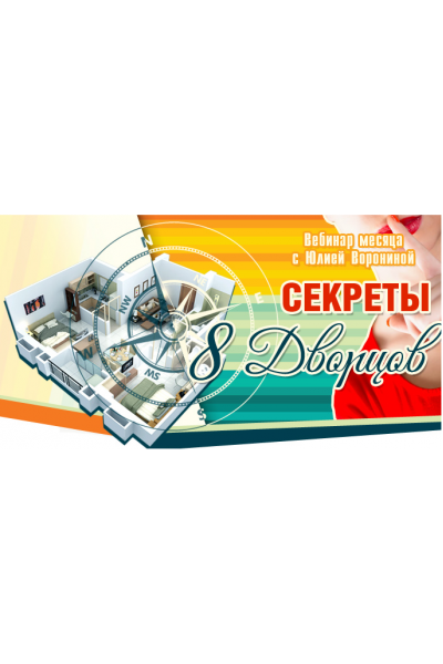 Секреты 8 Дворцов. Юлия Воронина