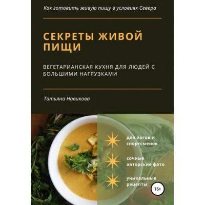 Секреты живой пищи. Вегетарианская кухня для людей с большими нагрузками. Татьяна Новикова